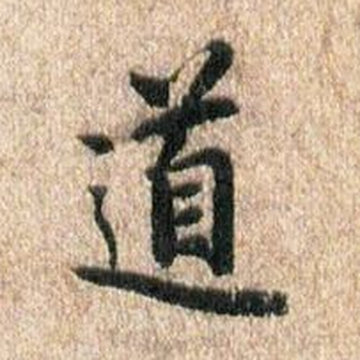 道